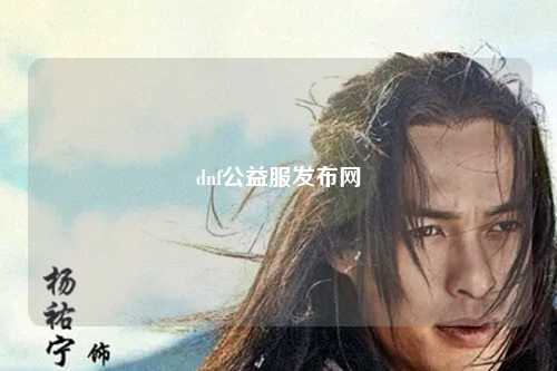 dnf公益服發(fā)布網(wǎng)