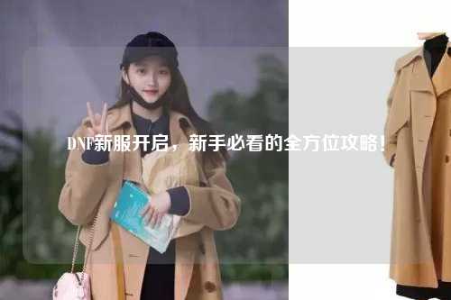 DNF新服開啟，新手必看的全方位攻略！