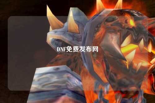 DNF免費(fèi)發(fā)布網(wǎng)