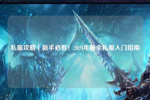 私服攻略｜新手必看！2024年最全私服入門指南