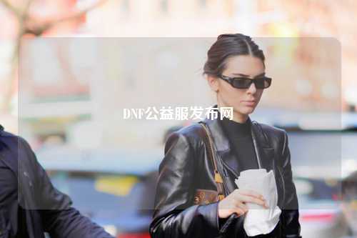 DNF公益服發(fā)布網(wǎng)