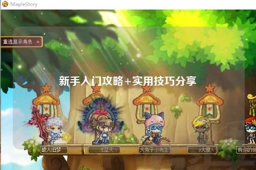 新手入門攻略+實(shí)用技巧分享