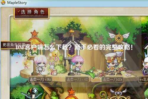 DNF客戶端怎么下載？新手必看的完整攻略！