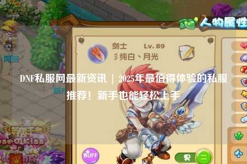 DNF私服網(wǎng)最新資訊 | 2025年最值得體驗(yàn)的私服推薦！新手也能輕松上手