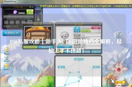 DNF私服攻略｜新手入門+進階技巧全解析，輕松上手不迷路！