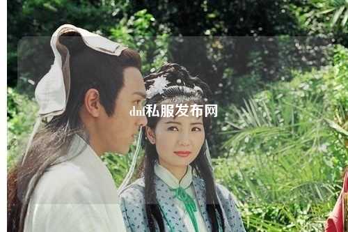 dnf私服發布網