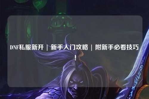 DNF私服新開(kāi) | 新手入門攻略 | 附新手必看技巧！