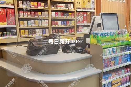 每日新開DNFSF