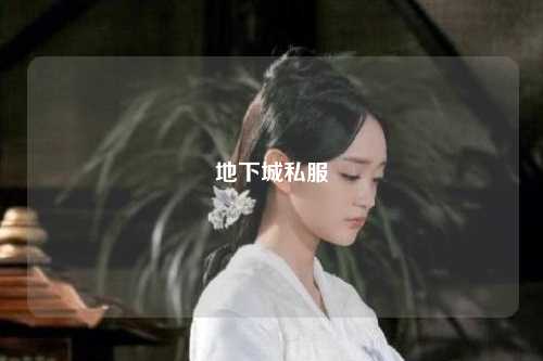 地下城私服