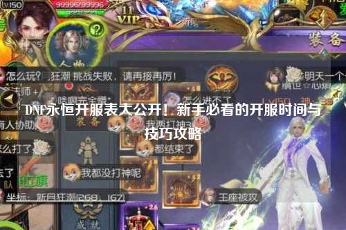 DNF永恒開服表大公開！新手必看的開服時間與技巧攻略