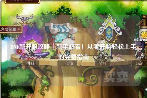 DNF新開服攻略｜新手必看！從零開始輕松上手的完整指南