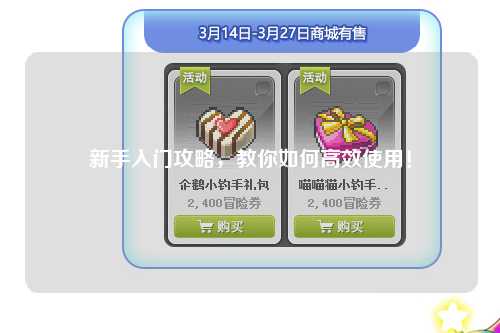 新手入門攻略，教你如何高效使用！