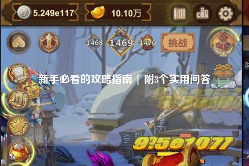新手必看的攻略指南 | 附3個(gè)實(shí)用問答