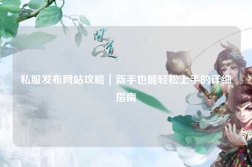 私服發布網站攻略｜新手也能輕松上手的詳細指南
