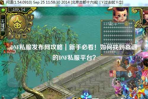 DNF私服發(fā)布網(wǎng)攻略｜新手必看！如何找到靠譜的DNF私服平臺？