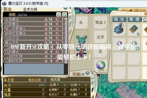 DNF新開SF攻略 | 從零到一的進階指南，新手也能輕松上手！