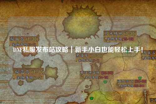 DNF私服發布站攻略｜新手小白也能輕松上手！