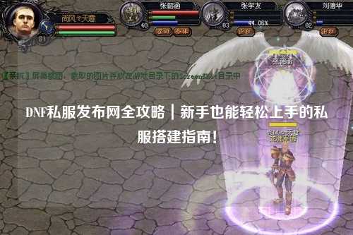 DNF私服發布網全攻略｜新手也能輕松上手的私服搭建指南！