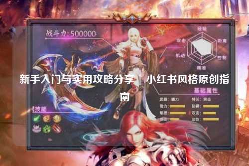 新手入門(mén)與實(shí)用攻略分享 | 小紅書(shū)風(fēng)格原創(chuàng)指南
