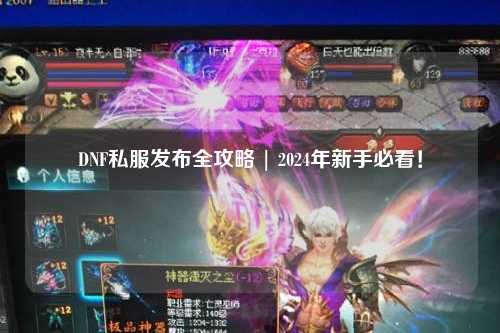 DNF私服發(fā)布全攻略 | 2024年新手必看！