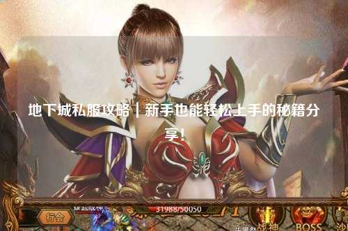 地下城私服攻略｜新手也能輕松上手的秘籍分享！