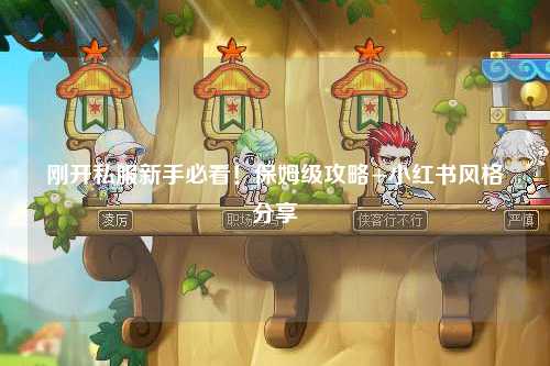 剛開私服新手必看！保姆級攻略+小紅書風(fēng)格分享